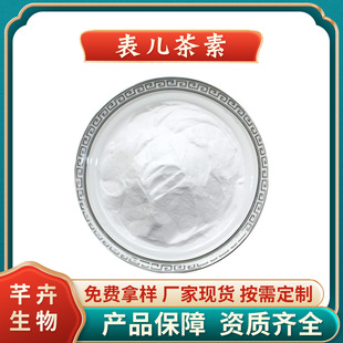 탺98% EC ˮ Gȡ 490-46-0 ʳƷ 100g