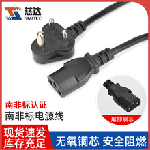 南非電源線插頭印度1.8米電源線插頭SABS認證0.75平方三芯插頭線