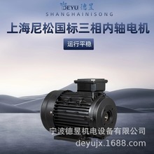 正品國標上海尼松內軸三相異步電動機