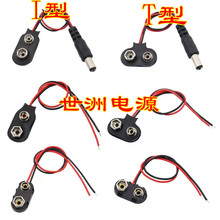 9V線扣 塑膠電池扣 T型 硬殼塑料 線長150MM 6F22電池連接線