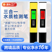 tds水質檢測筆多功能水質測試筆家用測水筆ec電導率三合一tds筆