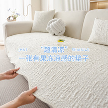 輕奢感不規則涼絲沙發墊2025夏季新款一片式防滑涼席冰絲席坐墊子