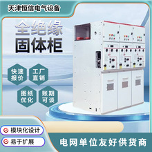 10KV全絕緣固體櫃高壓櫃戶外環網箱環保氣體成套設備配電箱