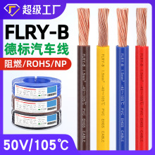 宏觀盛批發FLRY-B德標汽車線50V阻燃0.35 0.75 1 4 6平方電動車線