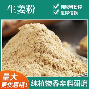 食用調料干姜粉烘焙配料調味農產品調味脫水生姜粉純姜粉現貨批發