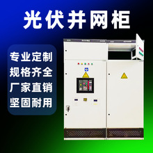 光伏並網櫃防孤島裝置GGD低壓交流配電櫃匯流並網箱太陽能配電箱