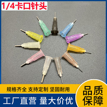 點膠針頭1/4英寸卡口6.5mm針嘴/點膠機針頭針咀膠嘴平頭0.4-1.6mm