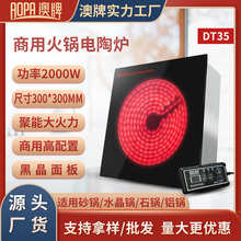 澳牌DT35商用按鍵嵌入式光波爐圓形砂鍋火鍋電陶爐2000W