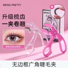 【贈膠條】MKING PRETTY睫毛夾無邊框廣角梳齒一夾卷翹持久定型女