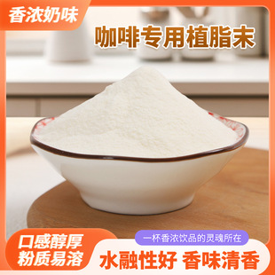 植脂末 咖啡伴侶三證齊全源頭廠家現貨奶茶店用零反奶茶粉批發