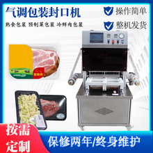 冷鮮肉熟食預制菜鎖鮮盒餐盒封口機楊梅抽真空充氣氣調鎖鮮包裝機
