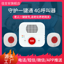 適老化改造4G智慧養老院智能居家守護一鍵通呼叫網關系統報警器