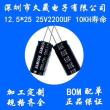 萬裕三信 鋁電解電容 12.5x25 25v2200uf25V 高頻GT 10000H長壽命