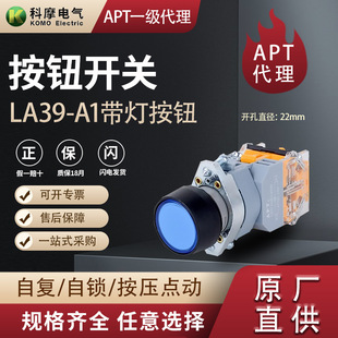 APT原上海二工LA39-A1按鈕開關帶燈原裝正品圓鈕自復式22mm孔徑