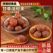 潮汕正宗甘草油甘果休閑油柑果脆甜爽口果干成人孕婦零食蜜餞開胃