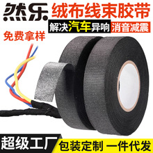 汽車線束膠布耐高溫無痕發動機隔音防曬阻燃加厚車載專用絨布膠帶