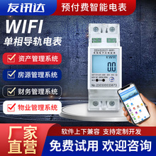 工廠批發公寓2P單相預付費多功能電度表 遠程導軌式智能WIFI電表