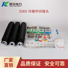 科爾35KV冷縮電纜中間接頭  冷縮中間頭JLS-35-3.1冷縮直通接頭