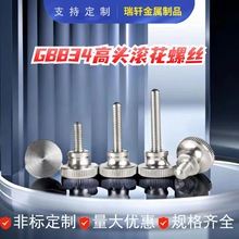 GB834不銹鋼高頭滾花螺絲 緊固件手擰螺絲M4M5M6M8 M10