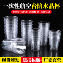 【整箱批發】台階杯一次性杯子加厚透明硬塑杯航空水晶杯啤酒茶杯