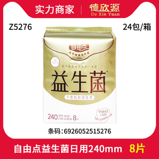 自由點益生菌衛生巾超絲薄日用240mm姨媽巾8片 Z5276可一整箱批發