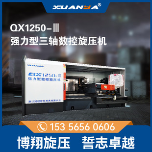 QX1250- SC