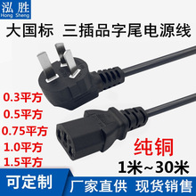 國標三插品字尾電源線台式電腦三孔顯示器電飯煲鍋打印機帶插頭線