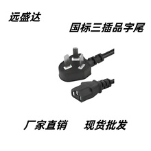 三插品字尾電源線