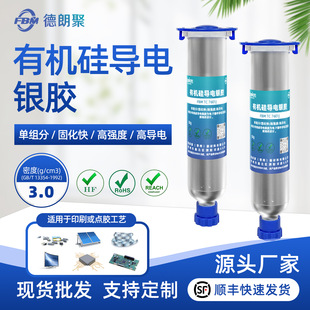 德朗聚導電銀膠加溫固化LED銀漿漆電子元器件膠水IC芯片印刷線路