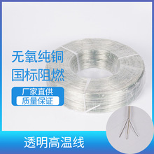 志翔透明高溫線多芯純銅耐高溫導線無氧阻燃電纜電子線廠家直銷