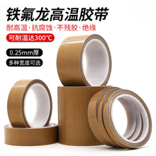 加厚0.25MM厚特氟龍膠帶鐵氟龍膠帶 真空機膠帶隔熱阻燃防火絕緣