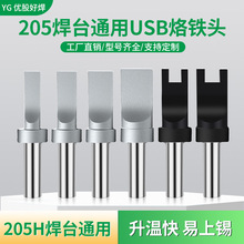 205焊台500USB平頭焊接烙鐵頭全自動焊錫機A公邁克焊頭數據線焊接