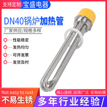 DN40鍋爐加熱管太陽能水箱電加熱管法蘭發熱管洗碗機不銹鋼加熱管