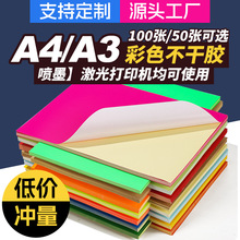 A4彩色不干膠貼紙光面啞面帶背膠牛皮熒光手工書寫噴墨激光打印紙
