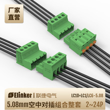 聯捷LC10-5.08公母連接器2~24P綠色空中對接接線端子LC1/LC6