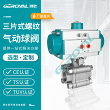 GEROYAL精歐 Q611F-10三片式氣動內螺紋球閥 不銹鋼氣動球閥廠家