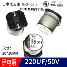 220UF 50V尼吉康貼片鋁電解電容10*10MM 105度 UUD1H221MNL1GS