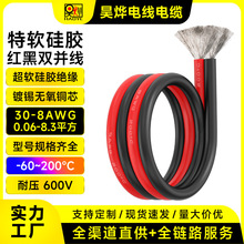 廠家直供特軟硅膠紅黑雙並線30-8AWG耐高溫燈具航模鋰電池平行線