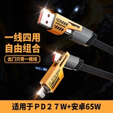 【跨境爆品】四合一數據線65W超級快充適用蘋果華為pad筆記本電腦