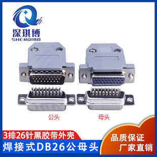 DB26公母頭 3排26針焊接頭三排HDB26P芯黑膠芯公插座焊線式帶外殼
