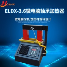 恆力ELDX-3.6微電腦軸承感應加熱器 可提供各種規格加熱軸承