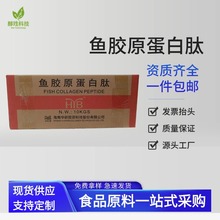批發 食品級魚膠原蛋白肽 小分子肽原料 營養增補劑強化劑 包郵