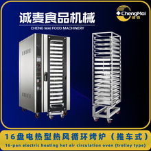 16盤推車式烤爐 噴霧加濕熱空氣循環面包爐 Convection Oven