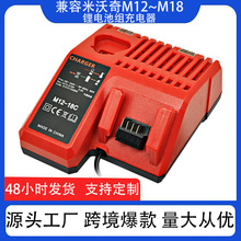 雙充 替代米沃奇Milwaukee 12V-18V 電池充電器 M12-18FC快速組合