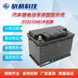 鉛改鋰電池外殼57217(H6)卡扣汽車電瓶儲能鋰電池防水保護外殼