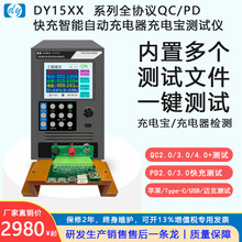 DY1523可編程快充充電寶測試儀支持多口自動測試昂盛達嘉拓貝奇