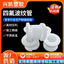 波紋管聚四氟乙烯連接軟管PTEF加工非標件鐵氟龍管四氟連接波紋管
