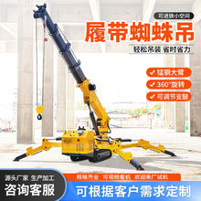 蜘蛛吊廠家小型履帶式起重機 無線遙控自行走5噸8噸蜘蛛吊車