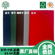 全網低價現貨彩色卡紙/紅色/咖啡色/蘭色/銀灰色FSC110/250/300克