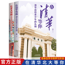 在北大等你在清華等你全2冊清華北大送給青少年的禮物課外書籍